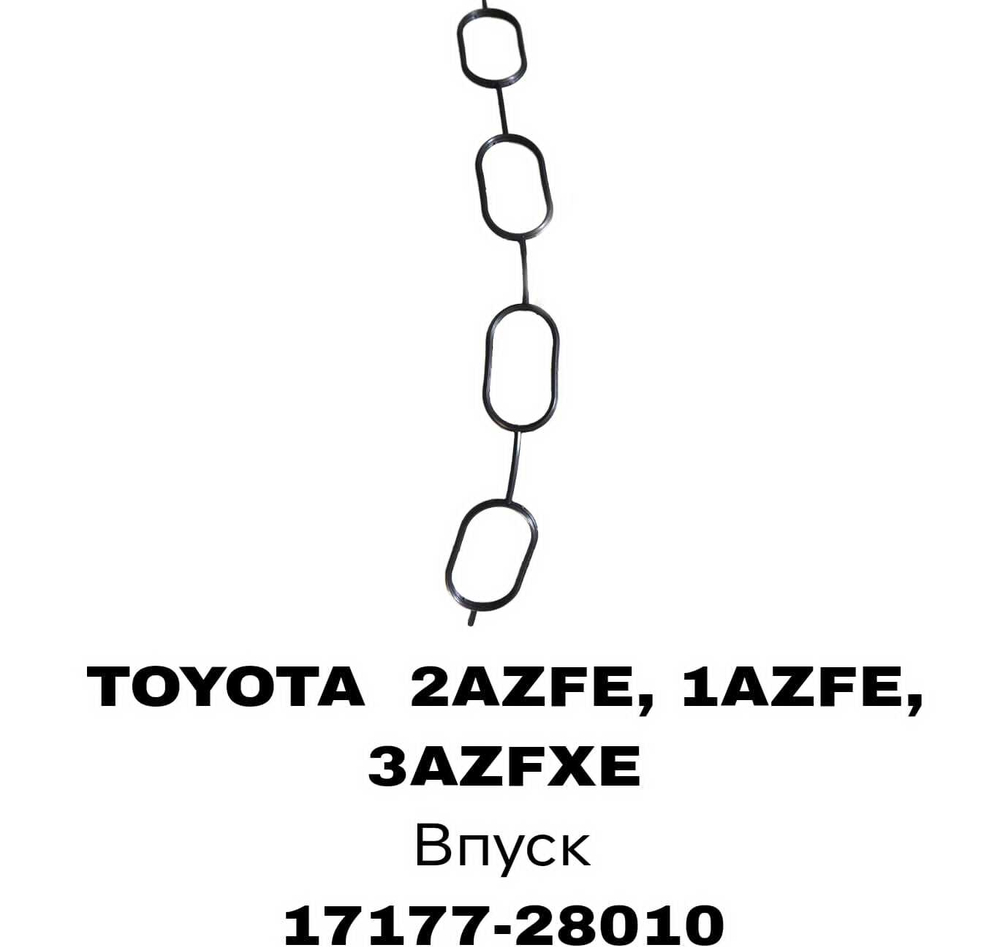 ПРОКЛАДКА КОЛЛЕКТОРА 2AZFE, 1AZFE, 3AZFXE IN