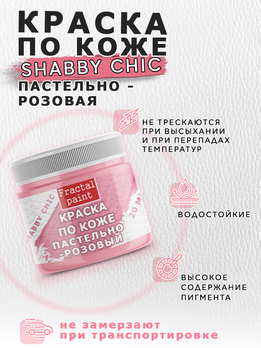 Акриловая краска по коже Shabby Chic «Пастельно-розовая»