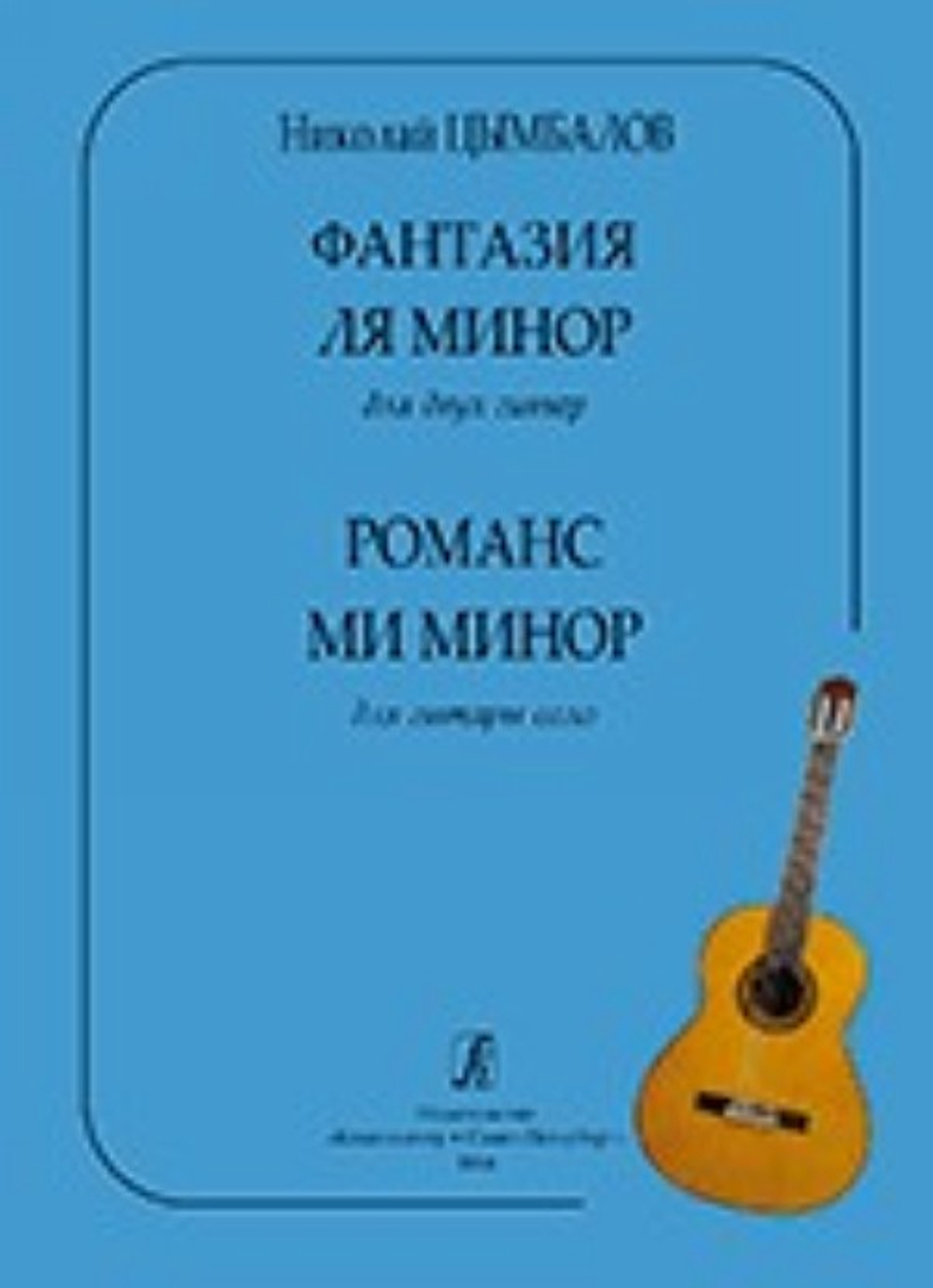 Фантазия ля минор для 2-х гитар. Романс ми минор для гитары соло