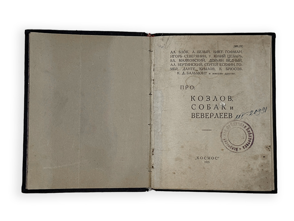 Парнас дыбом. Про козлов, собак и веверлеев.  Киев, Изд. Космос, 1925 г.