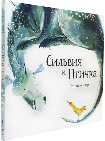 Сильвия и Птичка