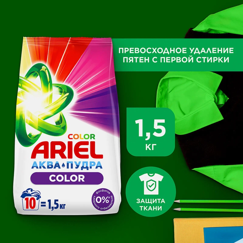 Стиральный порошок Ariel Color Автомат 1.5кг