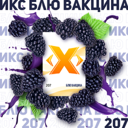 X - Блю вакцина (50г)