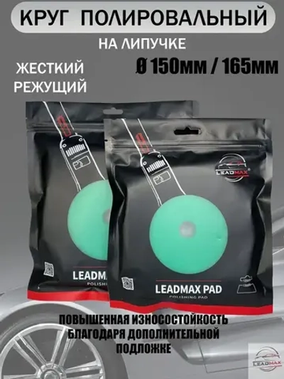 Круг полировальный жесткий 150мм LEADMAX