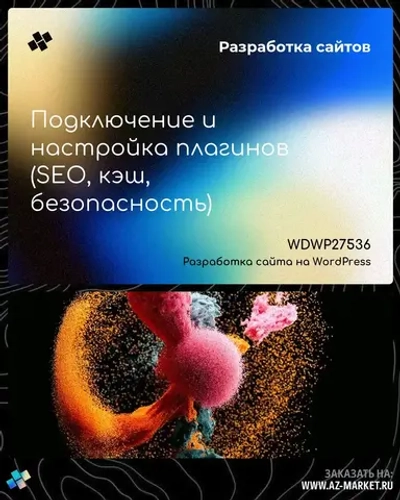 Подключение и настройка плагинов (SEO, кэш, безопасность)