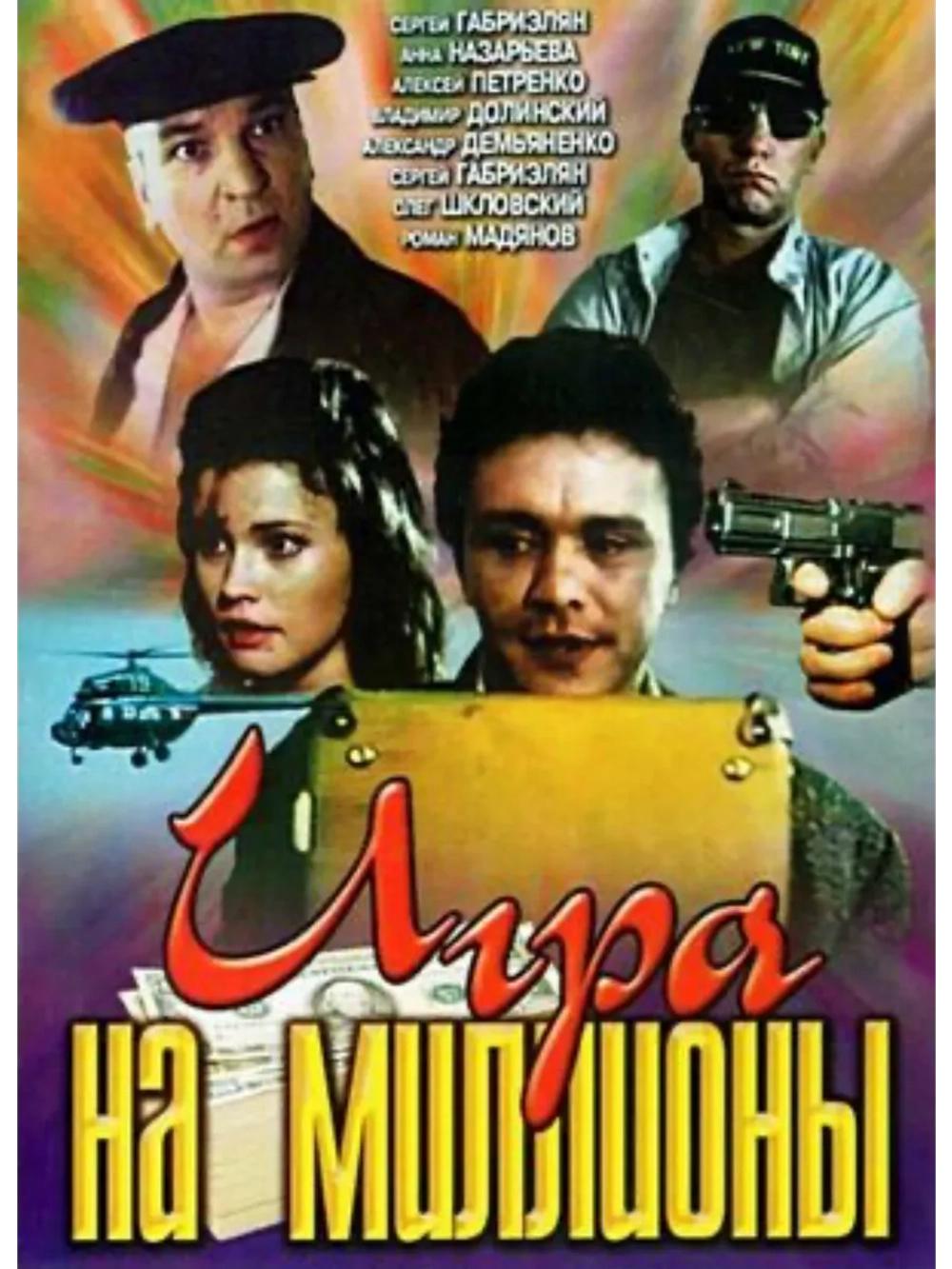 Игра на миллионы (1991) (DVD-R)