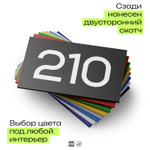 Номер на дверь 210, табличка на дверь для офиса, квартиры, кабинета, аудитории, склада, черная 120х70 мм, Айдентика Технолоджи