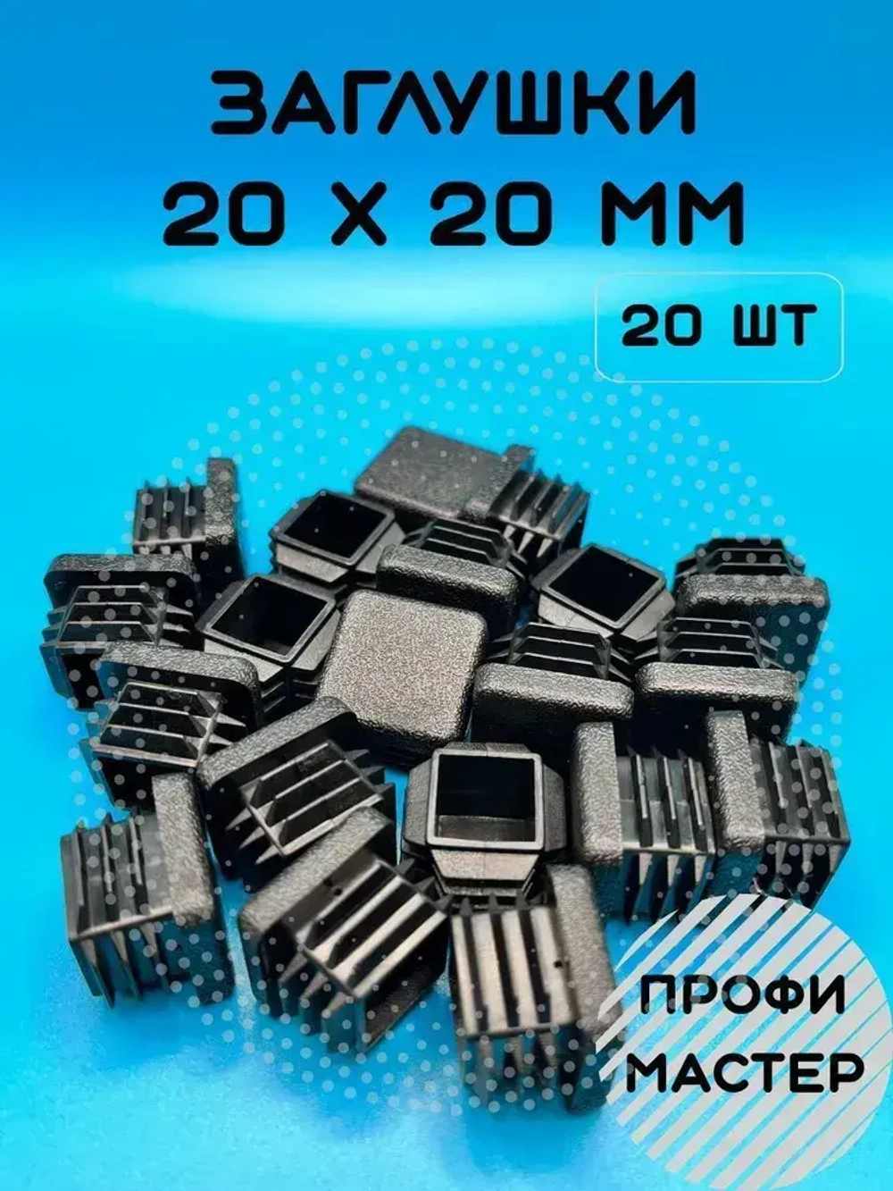 Заглушка 20х20 мм квадратная для труб ножек стульев пластиковая- 20шт