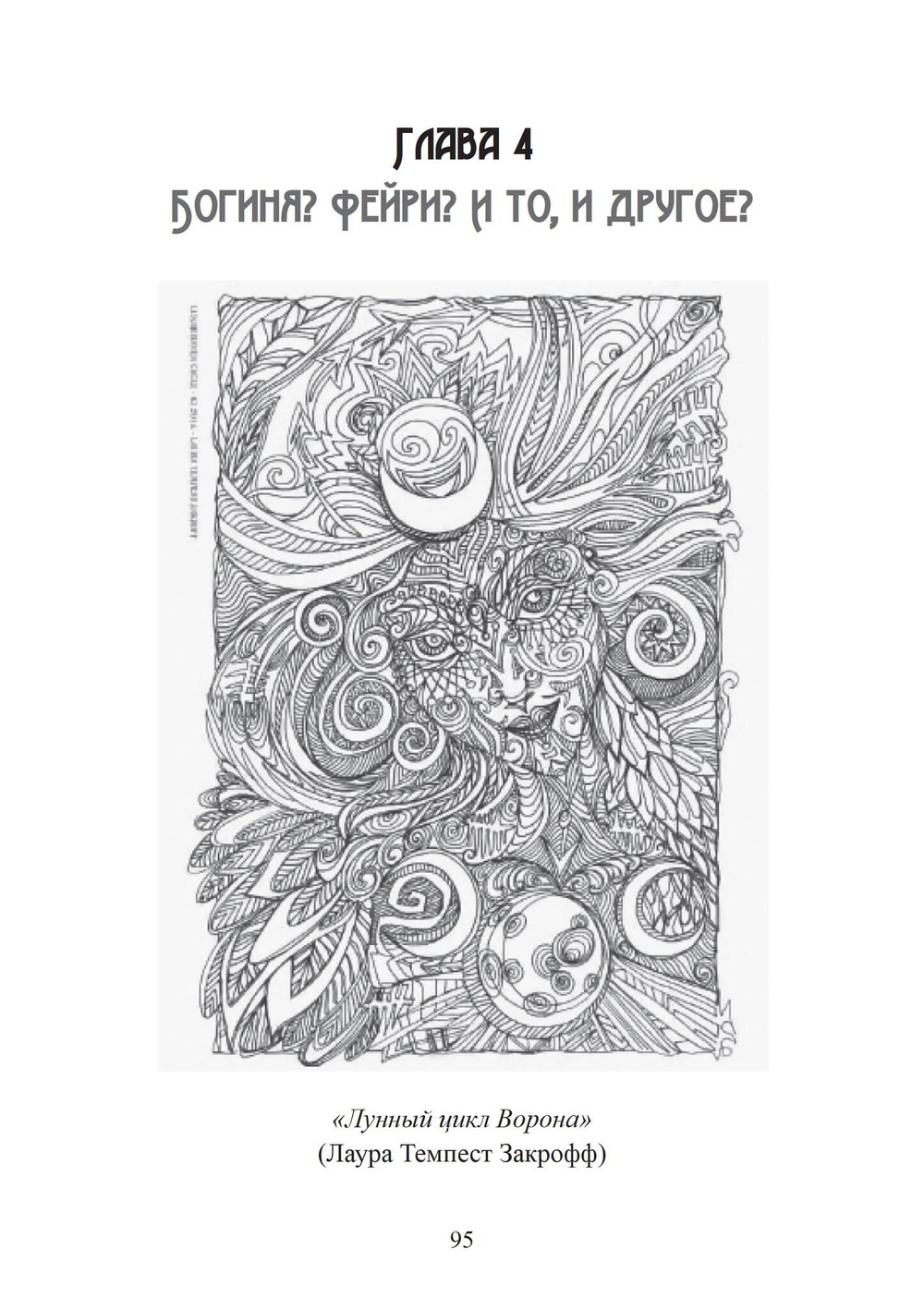 Морриган: кельтская богиня магии и силы (PDF)