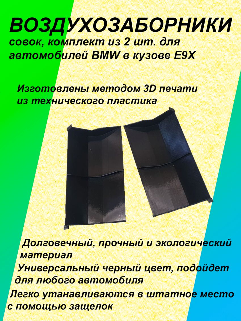 Комплект воздухозаборников "совок" для BMW E90-E93 мини