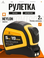 Рулетка строительная с автостопом, 5 м х 19 мм, AUTOLOCK нейлоновое покрытие, магнитный зацеп