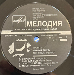 Виниловая пластинка Лунный Пьеро – Лунный Пьеро 1 (Мелодия) LP