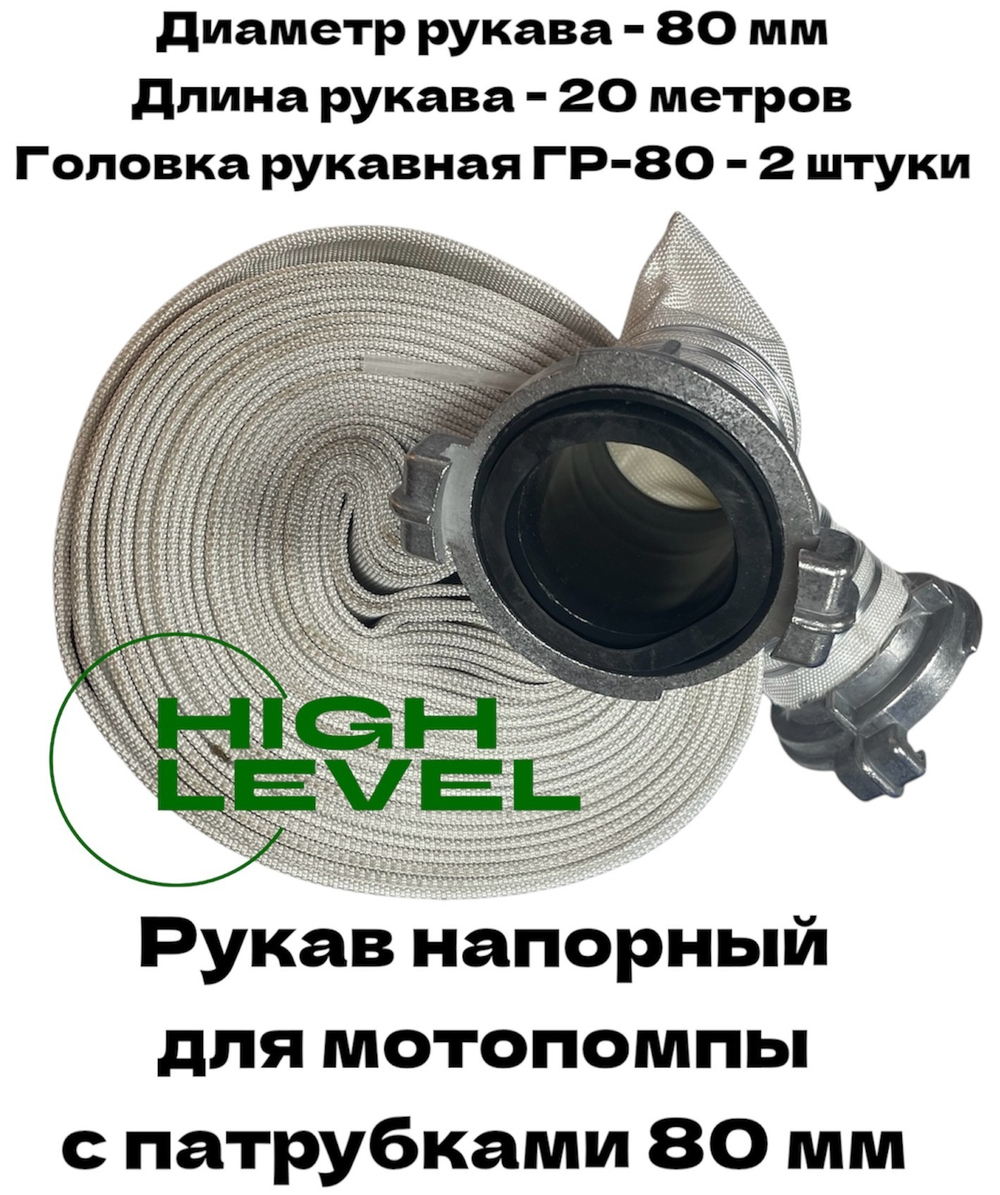 Рукав напорный 80 мм 20 метров с 2 головками ГР-80 для мотопомпы CHAMPION C2543
