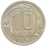 10 копеек 1951 (XF)