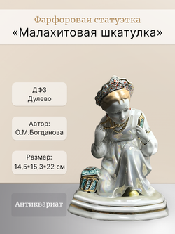 Фарфоровая статуэтка "Малахитовая шкатулка" (Дулёво)