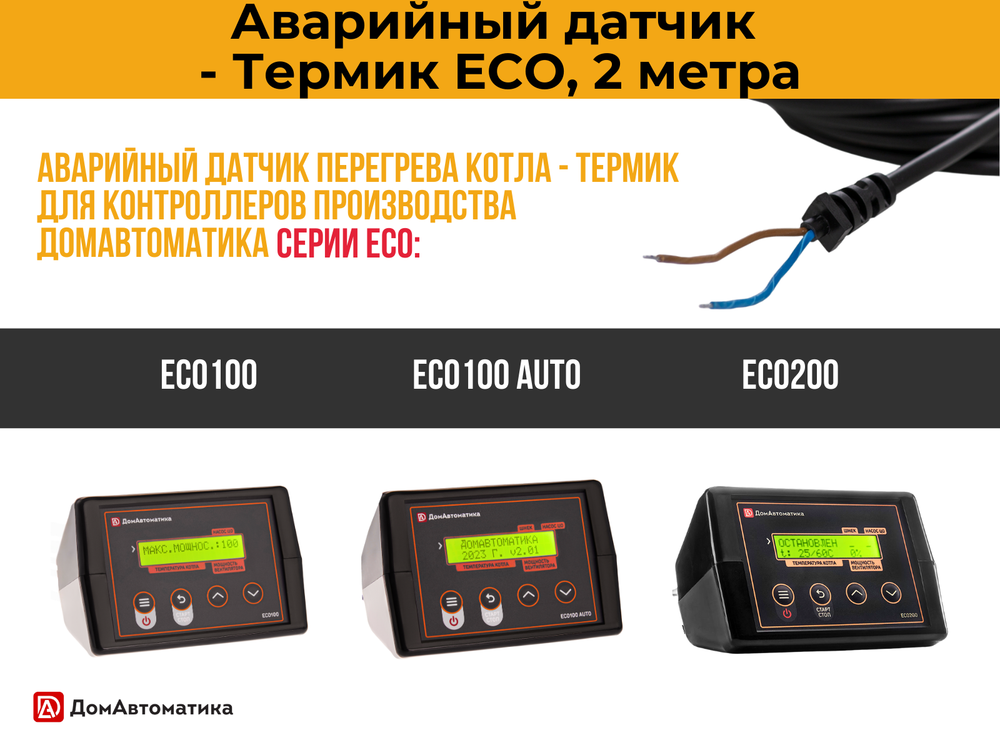Термик - Аварийный датчик температуры котла серии ECO, 2 метра