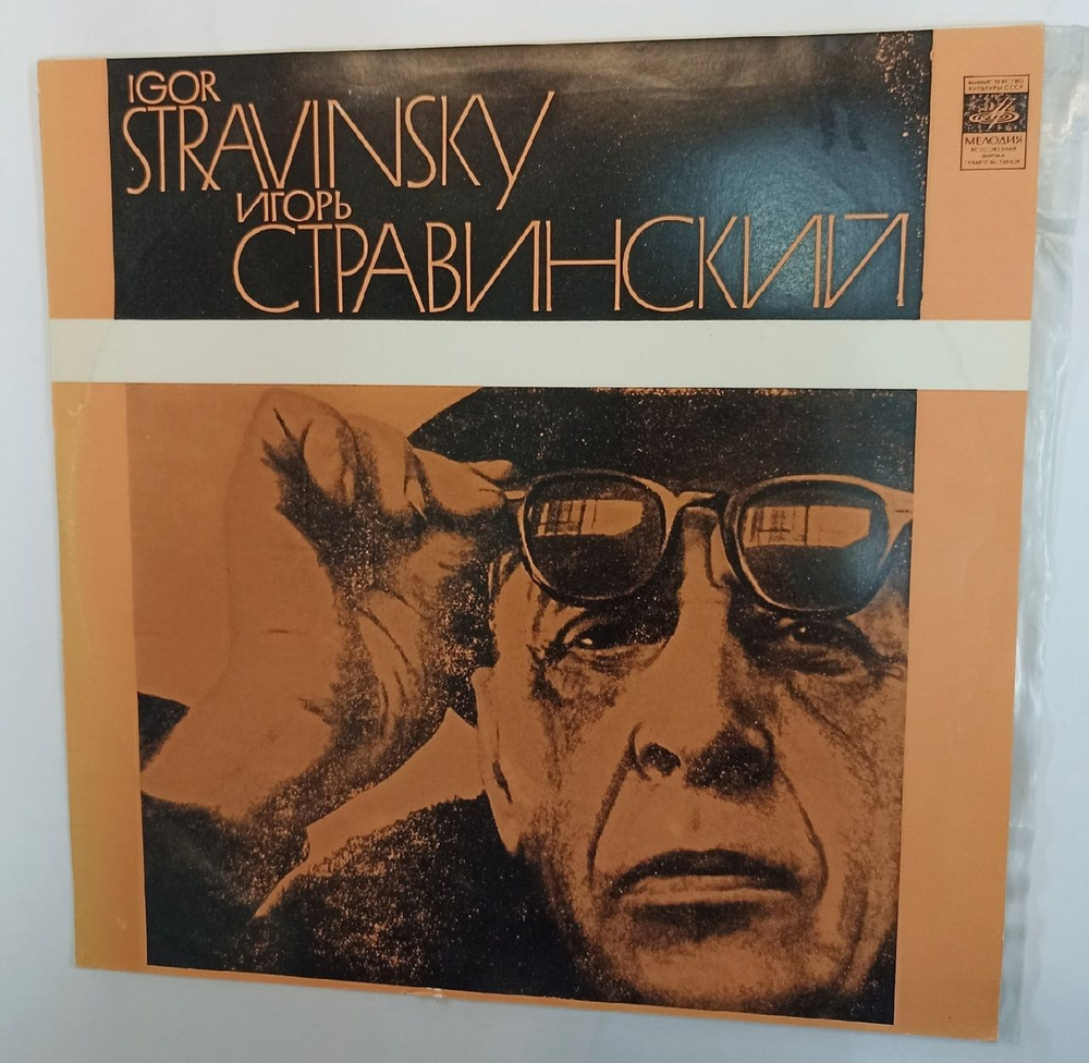 Винтажная виниловая пластинка И. Стравинский Сюита Из Балета Жар-Птица Игра В Карты (СССР 1977)