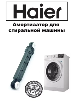 Амортизатор 0020809886Q (0020809886U) Haier