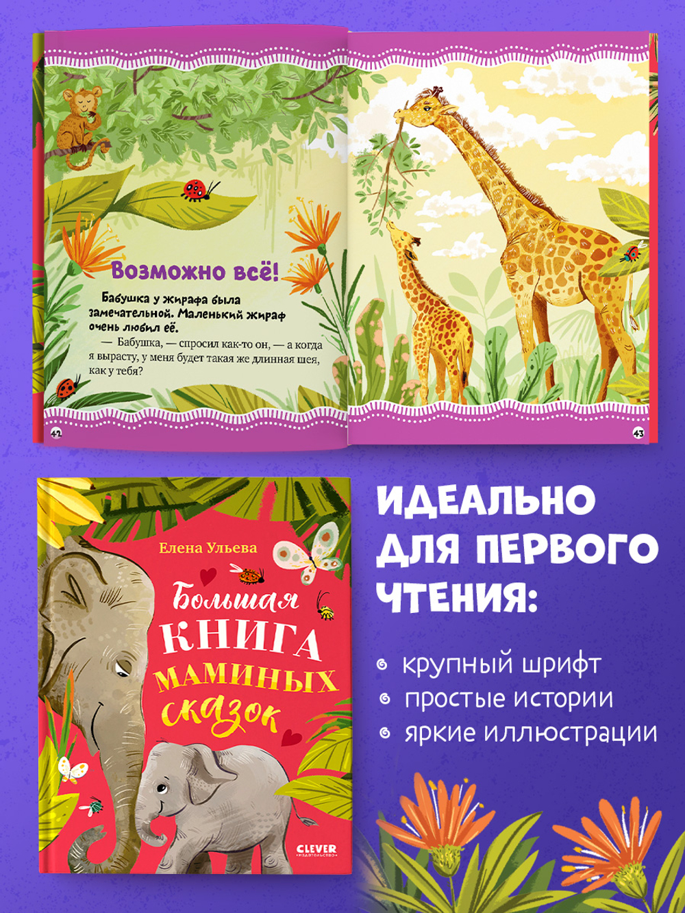 Большая сказочная серия. Большая книга маминых сказок