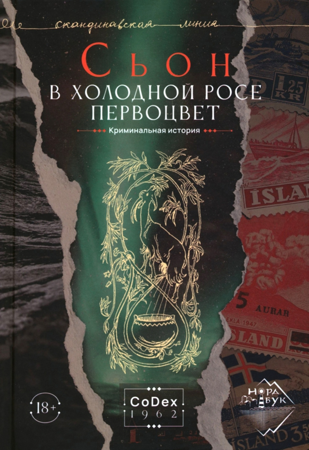В холодной росе первоцвет. Криминальная история