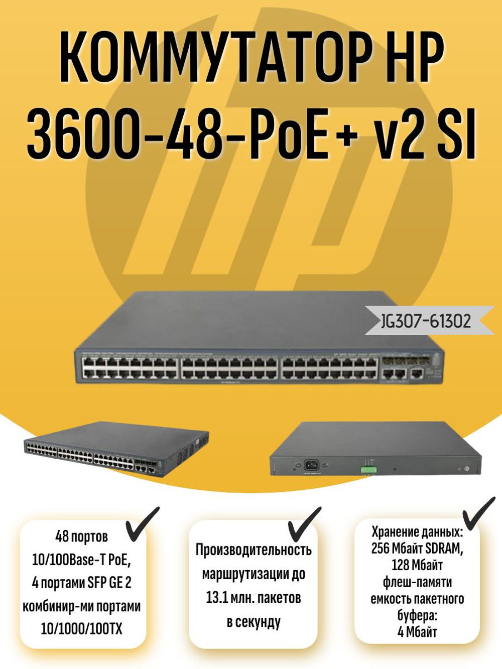 Коммутатор HP 3600-48-PoE+ v2 SI JG307С-61302