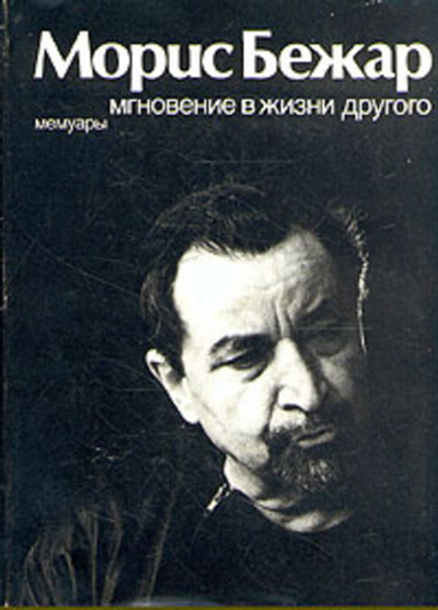 Мгновение в жизни другого