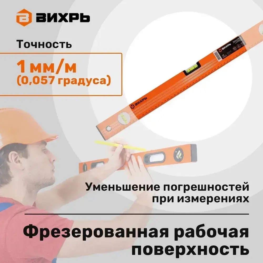 Уровень строительный 600 мм фрезерованный 3 глазка Вихрь