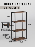 Полка настенная высокая лофт LINEA MAXI