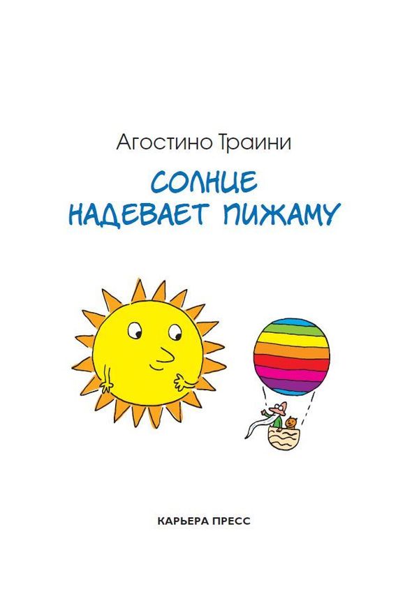 Солнце надевает пижаму