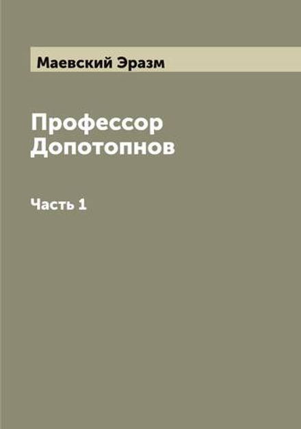 Профессор Допотопнов. Часть 1 | Маевский Эразм
