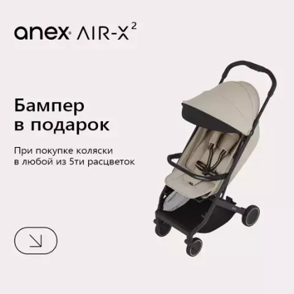При покупке Anex AIR-X² бампер в подарок, скидка 25% и аксессуар на выбор!