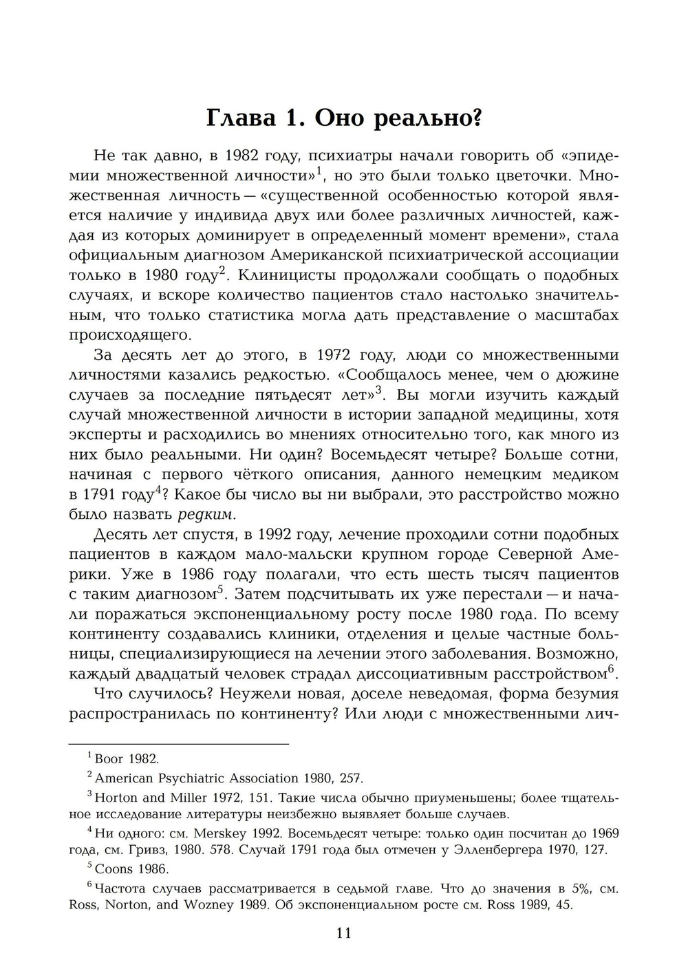 Переписывание души. Множественная личность и науки о памяти