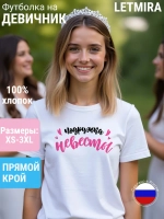 Футболка на девичник