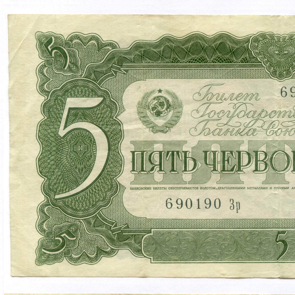 Билет Госбанка 5 червонцев 1937 год 690190 Зр. VF-XF