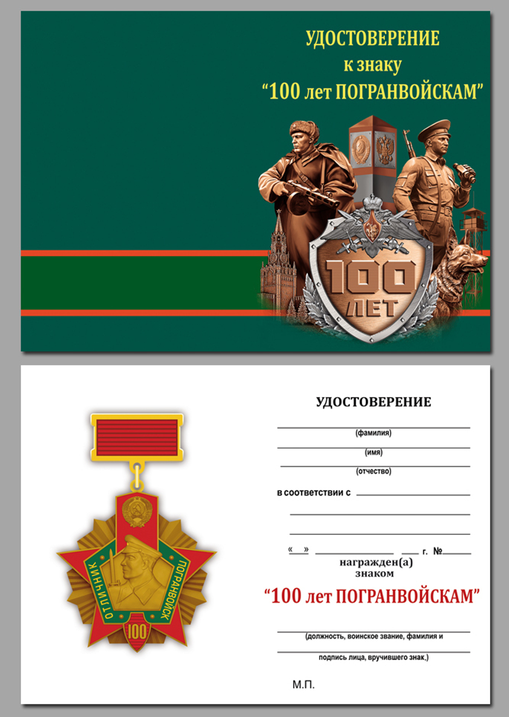 Знак "100 лет Погранвойскам" – награда, которая отразится в Вечности