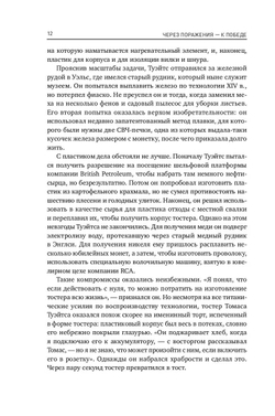 Через поражения к победе. Законы Дарвина в жизни и бизнесе