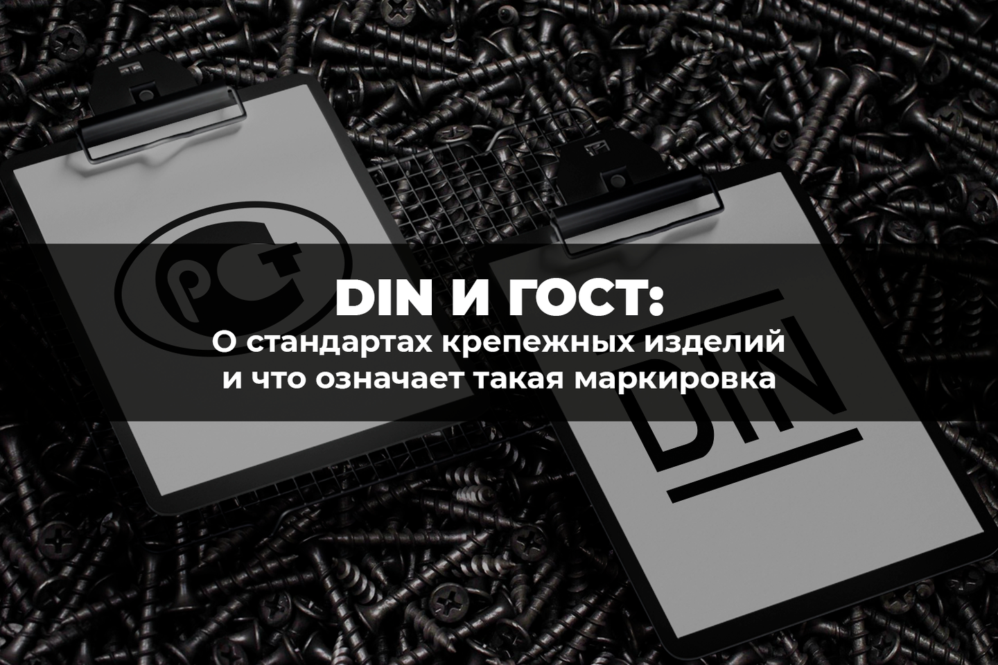 О стандартах крепежных изделий DIN и ГОСТ и что означает такая маркировка