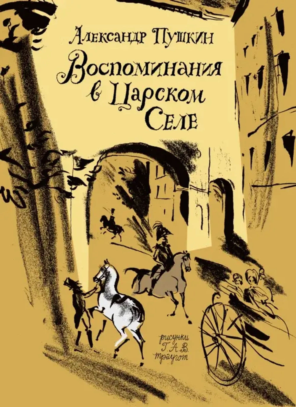 Пушкин А. С. Воспоминания в Царском Селе