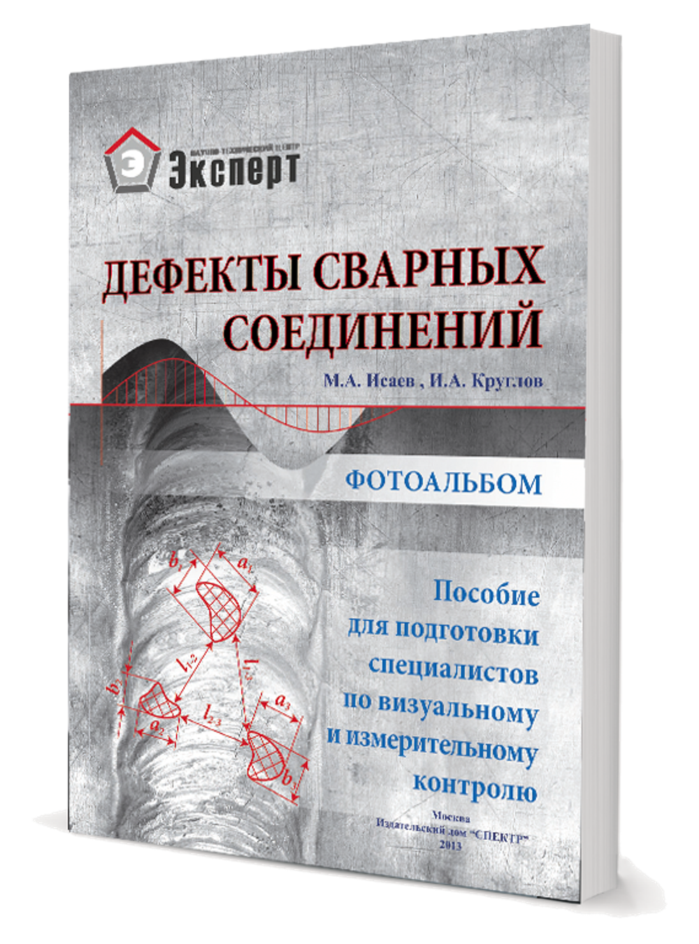 Дефекты сварных соединений. Фотоальбом