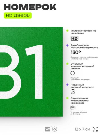 Номер на дверь 881, табличка на дверь для офиса, квартиры, кабинета, аудитории, склада, зеленая 120х70 мм, Айдентика Технолоджи