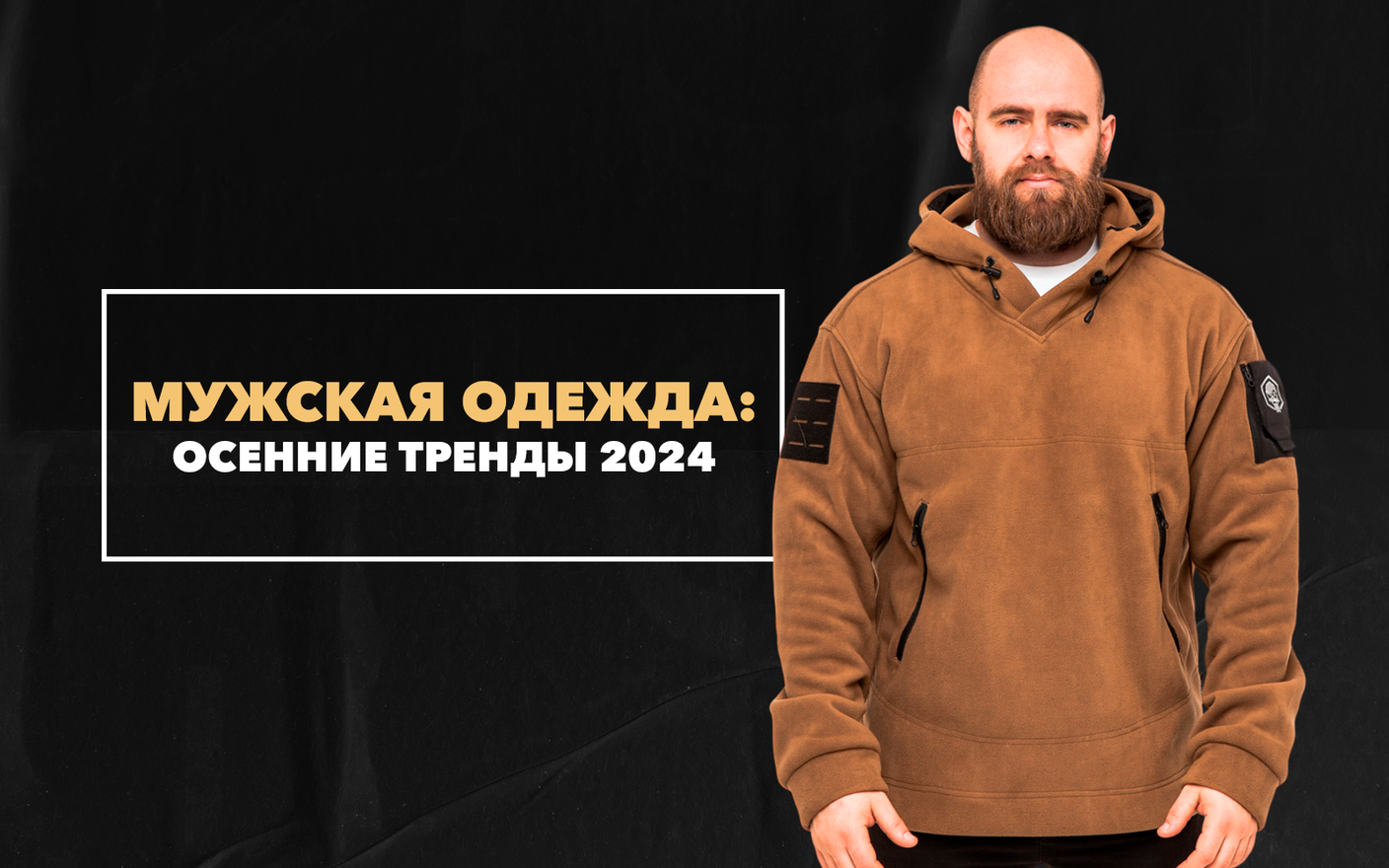 Осенние тренды в мужской одежде 2024