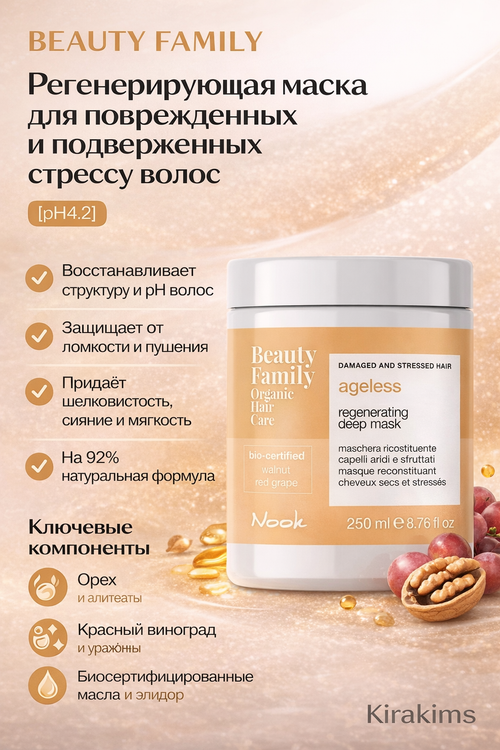 BEAUTY FAMILY AGELESS REGENERATING DEEP MASK - 250 мл - Регенерирующая маска для поврежденных и подверженных стрессу волос [pH4.2]