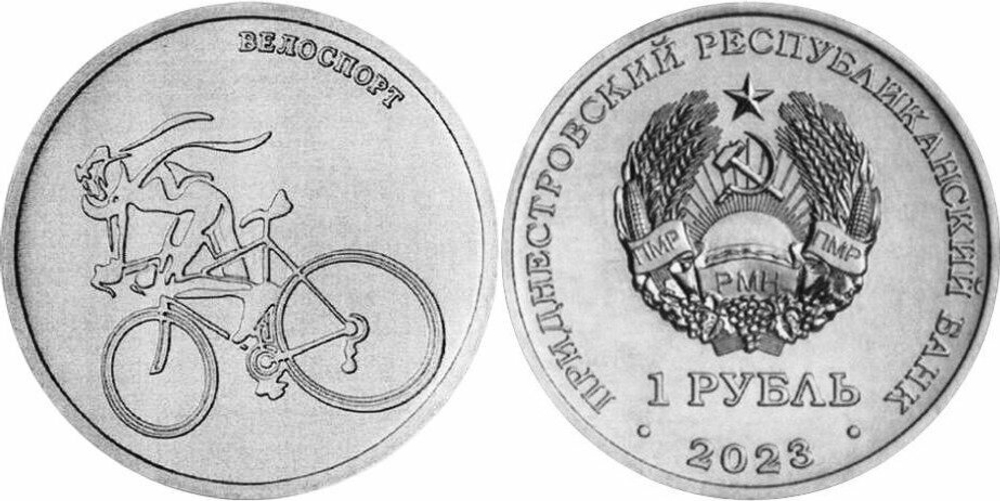Приднестровье 1 рубль, 2023 Велоспорт