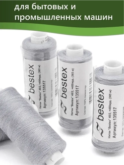 Нитки BESTEX для швейных машин и оверлока 40/2, упаковка 5 шт, цвет 284 пастельно-серый