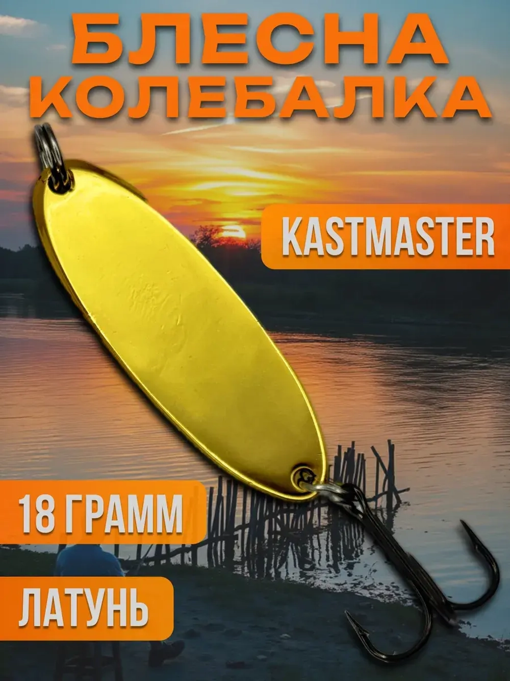 Блесна колебалка Kastmaster на щуку 18гр