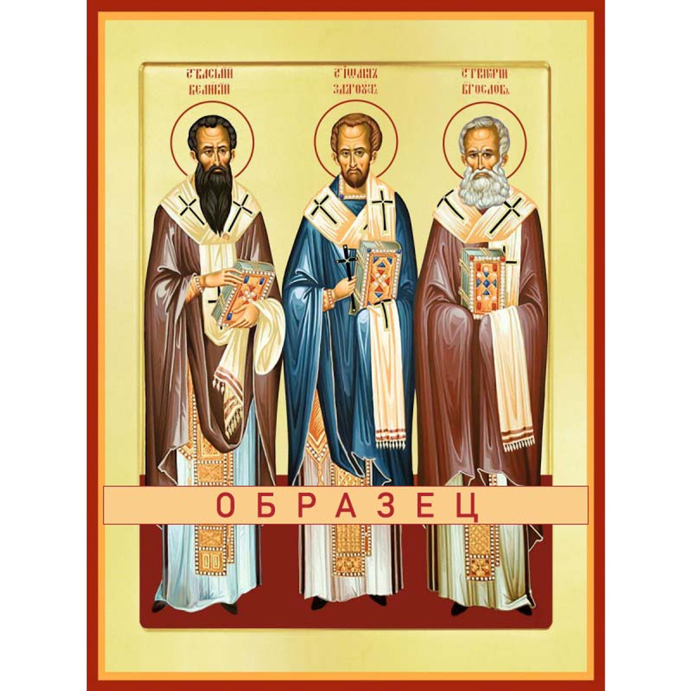 Василий Великий, Иоанн Златоуст, Григорий Богослов Свт-117 (свт/В/2/1)