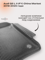 Автомобильные коврики ЭВА с бортами для Audi Q5 L Il (FY) 18-25г. China Market