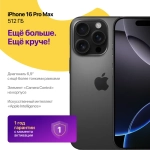 iPhone 16 Pro Max 512 ГБ Черный Титан
