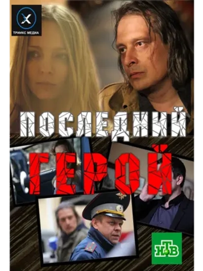 Последний герой (2012) (DVD-R)