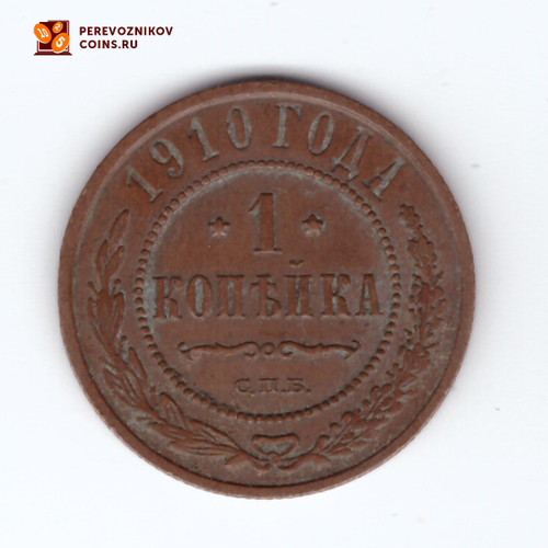 1 копейка 1910 СПБ Николай II VF+